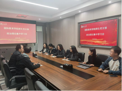国际教育学院师生党支部召开政治理论集中学习会