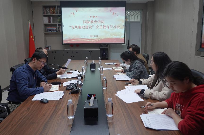 国际教育学院召开“两个责任”专题学习会