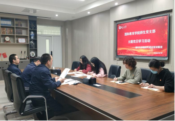 国际教育学院师生党支部开展“新时代师德师风建设宣讲解读”主题党日学习活动