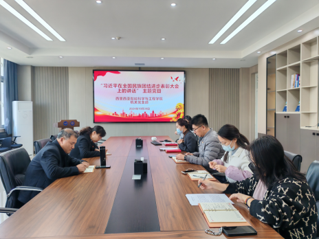 西里西亚智能科学与工程学院机关党支部开展政治理论学习 ——学习习近平在全国民族团结进步表彰大会上的讲话精神