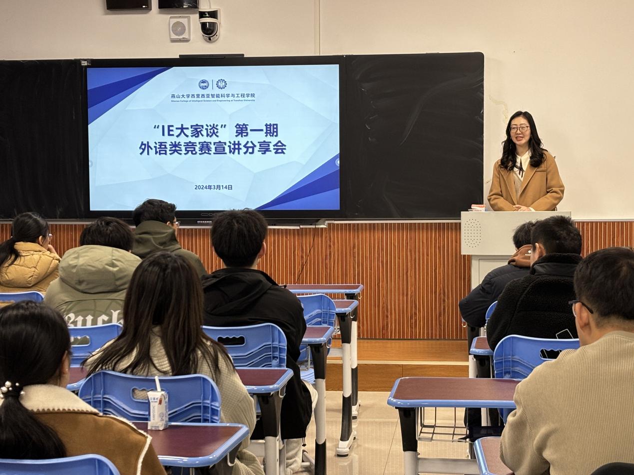 西里西亚学院举办“IE大家谈”外语类竞赛宣讲会