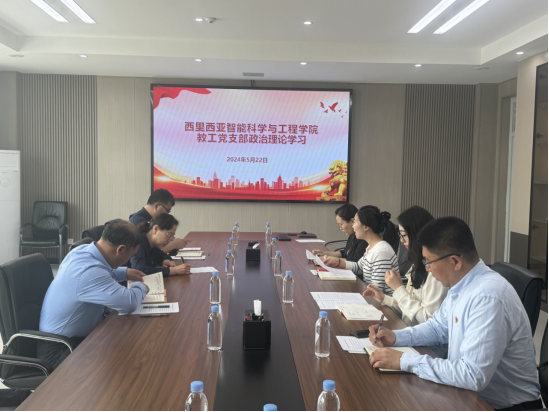 西里西亚智能科学与工程学院教工党支部开展政治理论学习——党纪学习教育专题