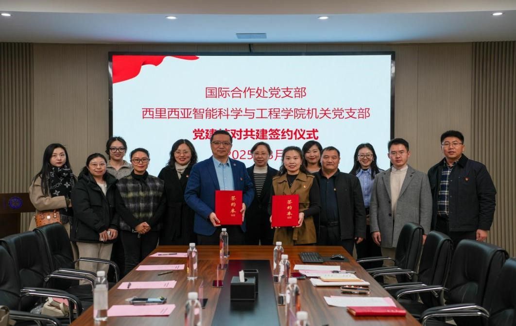 西里西亚智能科学与工程学院机关党支部与国际合作处党支部联合开展主题党日活动暨党建结对共建签约仪式