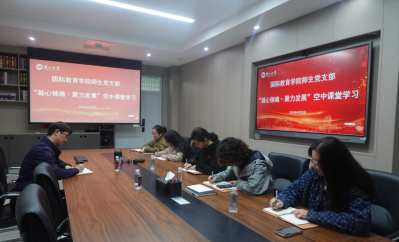 国际教育学院师生党支部组织观看“凝心铸魂·聚力发展”党员空中课堂