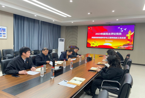 民主评议促党建，担当作为践初心——西里西亚智能科学与工程学院教工党支部召开2023年度民主评议党员会议