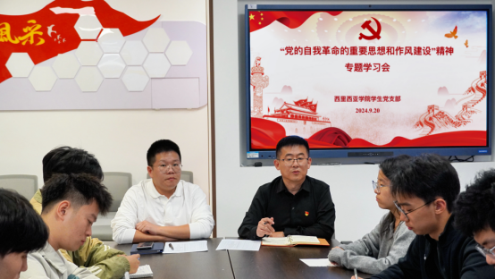 西里西亚学院学生党支部开展“党的自我革命重要思想和作风建设”主题党日活动