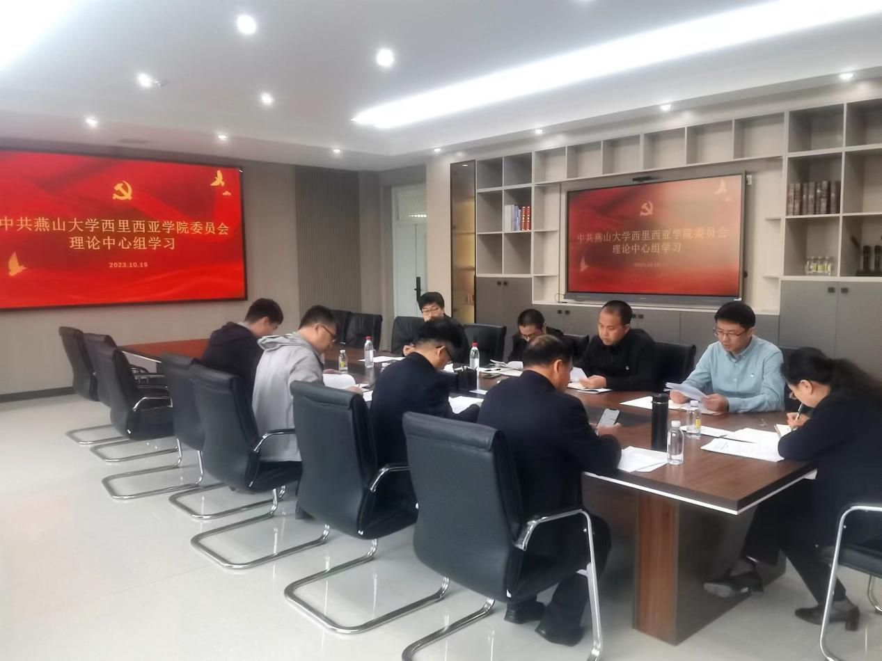 西里西亚智能科学与工程学院召开党委理论学习中心组学习会议